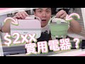 【開箱】$2xx買到實用電器？旅行電鍋＋午餐翻熱盒！