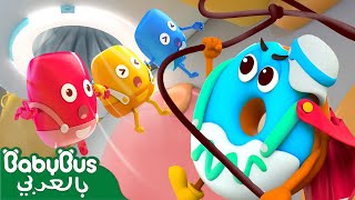 دوني الخارق | حلقة ٦ | كرتون الأطعمة اللذيذة | أفلام الاطفال | بيبي باص | BabyBus Arabic