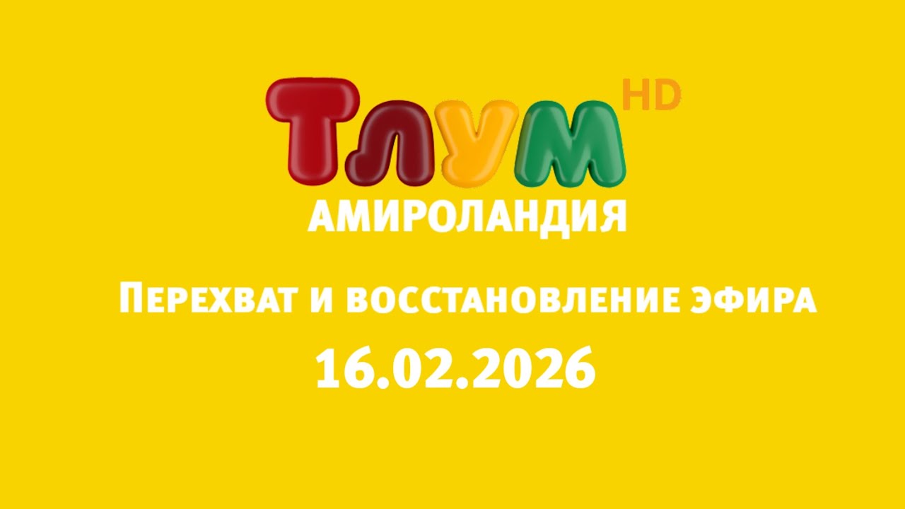 Перехват и восстановление эфира (Тлум HD Амироландия, 16.02.2026)