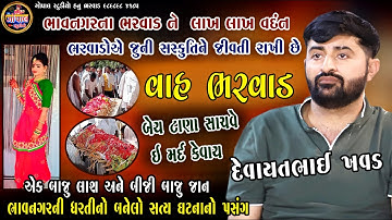 ધન્ય છે ભરવાડ સમાજને Devayat Khavad બેય તાણા સાચવે એને મર્દ કેવાય ભાવનગરનો પ્રસંગ જેલમા સાભળી થીવાત