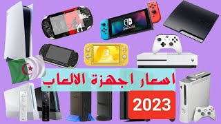 اسعار اجهزة الالعاب في الجزائر 2023