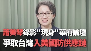 蕭美琴錄影＂現身＂華府論壇  爭取台灣入美國防供應鏈【央廣新聞】