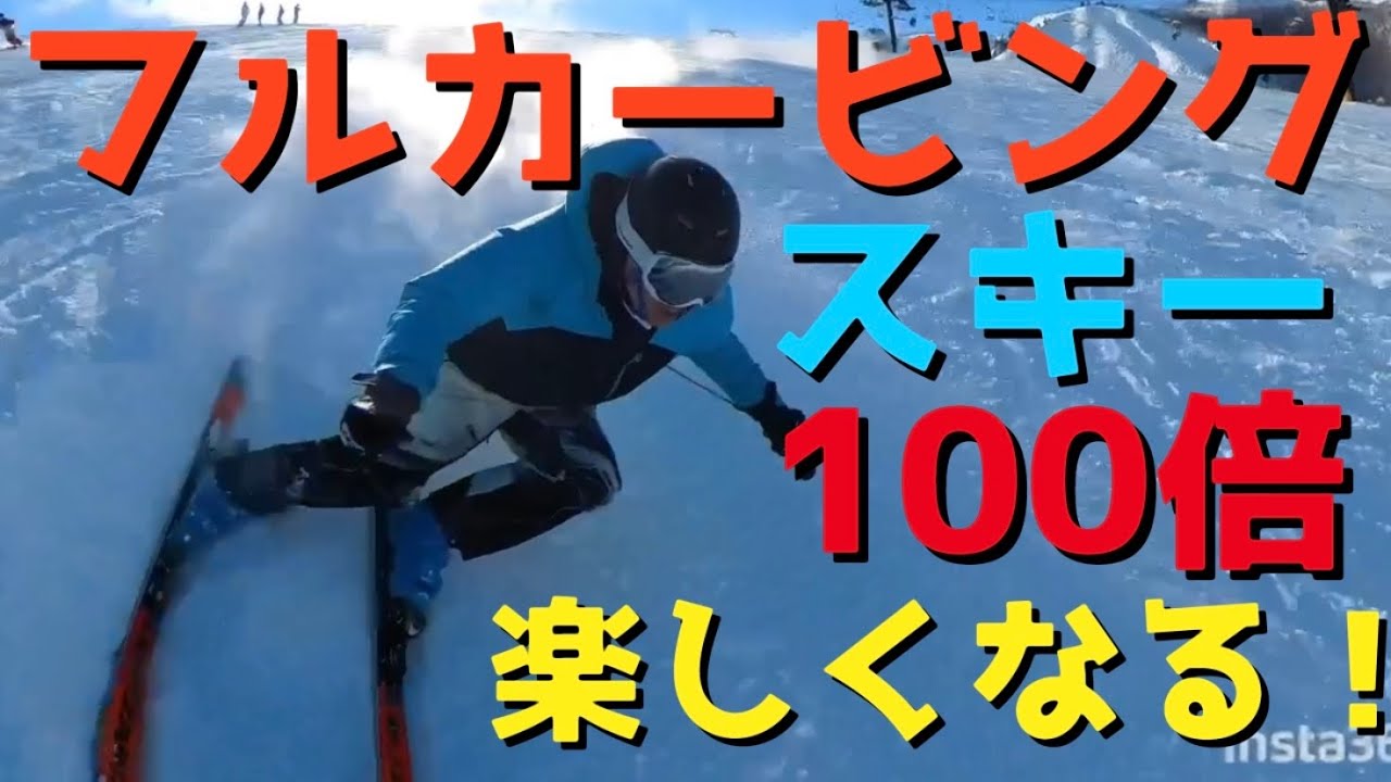 Make skiing 100 times more fun! The appeal of full carving and the
