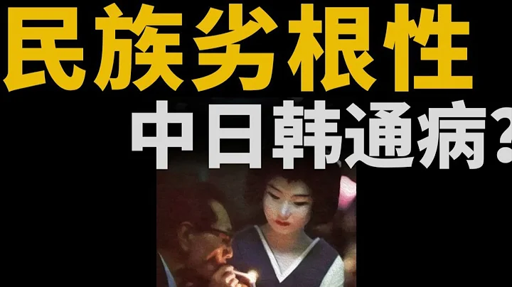 中國人真有劣根性嗎？國民素質與工業化 - 天天要聞