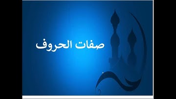تعلم قراءة القرآن وقواعد التجويد - صفات الحروف