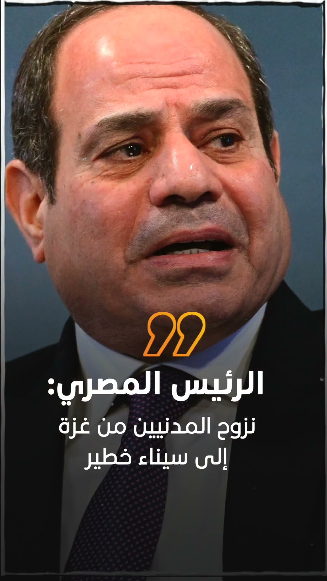صدى نيوز | الرئيس المصري: نزوح المدنيين من غزة إلى سيناء خطير