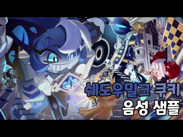[성우 음성 샘플] 쿠키런 킹덤 '쉐도우밀크 쿠키' 음성 (CV. 강수진) | 등급 'BEAST'