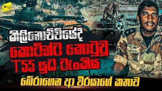 කොටින්ට කොටු වූ T55 යුධ ටැංකිය බේරාගෙන ආ වීරයාගේ බිහිසුණු කතාව | WANESA TV