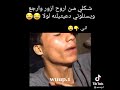 شكلي من أروح ازور وارجع ويسئلوني دعيتنه لولا  mp3