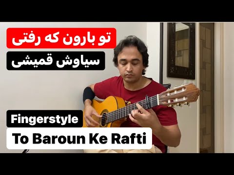 Siavash Ghomayshi To Baroon Ke Rafti Fingerstyle Guitar Cover سیاوش قمیشی تو بارون که رفتی Siavash Ghomayshi To Baroon Ke Rafti Fingerstyle Guitar Cover سیاوش قمیشی تو بارون که رفتی