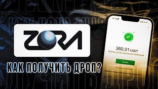 КАК ПОЛУЧИТЬ 500$+ ? ДРОП ОТ ZORA