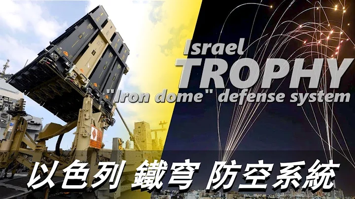 【以色列鐵穹防空系統】1500枚火箭彈襲擊以色列，面對世界上最高效進程導彈攔截系統，全自動操作，2分鐘可進入戰鬥狀態Israel Trophy defense system - 天天要聞