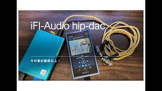 その音お値段以上！iFI-Audio hip-dac