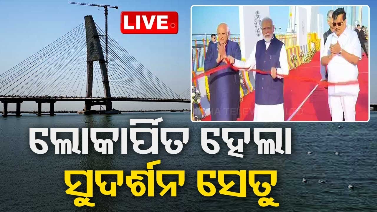 Live | ଉଦଘାଟିତ ହେଲା ଦେଶର ବଡ଼ କେବୁଲ୍ ବ୍ରିଜ୍ | Longest Cable Bridge  Live | Odisha TV | OTV