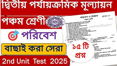 Class five 2nd summative amader poribesh question paper 2025||class 5 2nd unit test amader poribesh