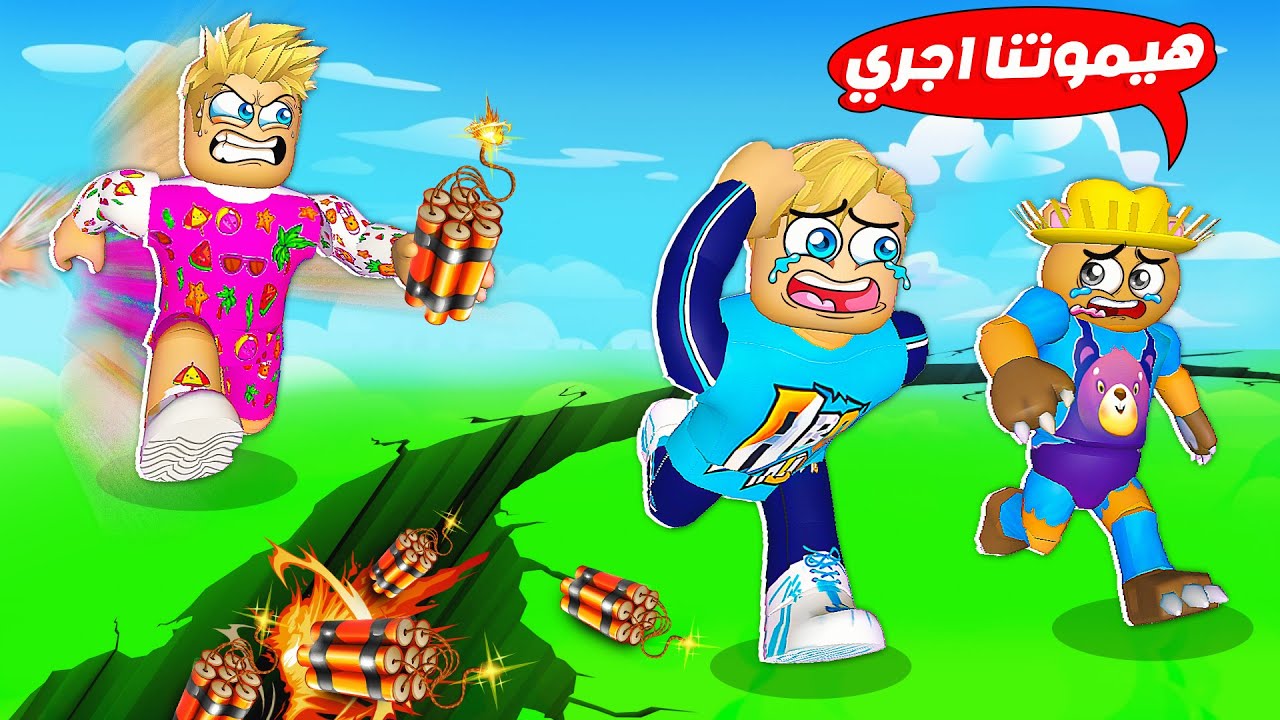 فيلم روبلوكس : كل 10 ثواني قنبله هتنفجر 💣( لازم نجري بسررررعه 🏃 🥵 ) حماااس 🔥 !!