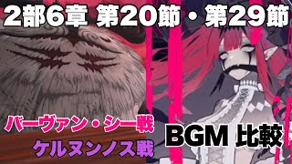 【FGO】 ケルヌンノス戦とバーヴァン・シー戦のBGMを比較してみた【妖精円卓領域 アヴァロン・ル・フェ ～星の生まれる刻～】