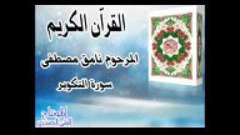 سورة التكوير للمرحوم نامق مصطفى محمد كاملة