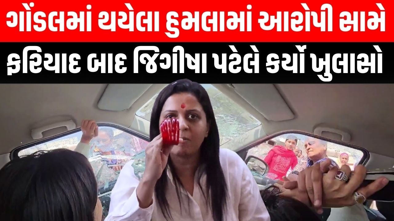 Jeegeesha Patel પર હુમલાનો આરોપ Gondal ના બાહુબલી પર લગાવ્યો ગંભીર આરોપ । AAP । Patidar | Police