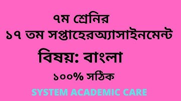 Class 7 Assignment Bangla 17th Week   l Assignment 17th Week  Bangla Class 7  l System Academic Care