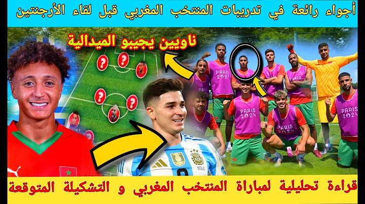 المنتخب المغربي الأولمبي اليوم في أجواء رائعة قبل لقاء الأرجنتين ❗التشكيلة المتوقعة