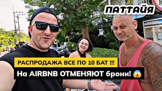 Паттайя. Распродажа все по 10 бат! Хосты массово отменяют брони на AIRBNB. Цены на продукты в BIG C