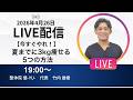 2026年4月26日LIVE配信 【今すぐやれ！】夏までに3kg痩せる5つの方法　埼玉　越谷　整体院 優-YU-