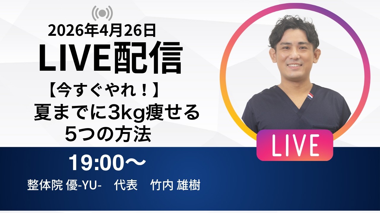 2026年4月26日LIVE配信 【今すぐやれ！】夏までに3kg痩せる5つの方法　埼玉　越谷　整体院 優-YU-