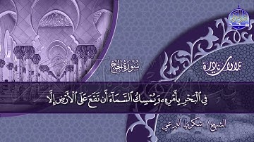 من نوادر التلاوات🍀 الحج والمؤمنون 🍀 للقارئ المبدع/ شكري البرعي ◘ نـ(ـسخة)ـقيـ HD ـــة