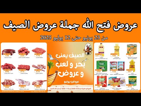 عروض فتح الله جملة من 23 يونيو حتى 12 يوليو 2025 عروض الصيف