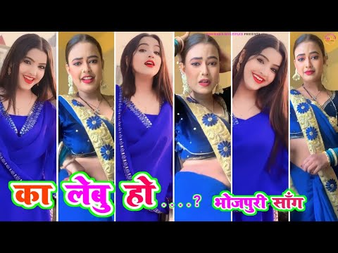 बोल का लेबु हो - bola ka lebu ho । Bhojpuri tiktok video New 2023 । tik tok video । bhojpuri song