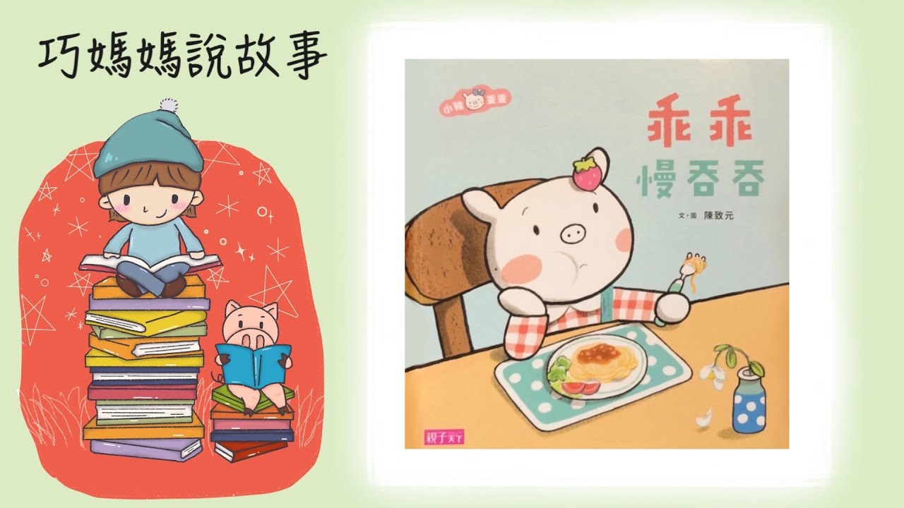 【巧媽媽說故事】- 乖乖慢吞吞 -