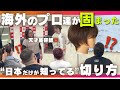 【海外で検証】日本のカット技術を見せたら評価が爆上がりした。《ガチ反応》