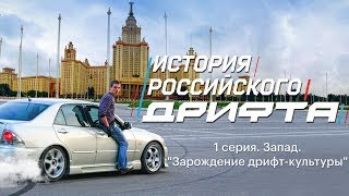 История Российского Дрифта. Первый нелегальный дрифт в Москве. Серия 1. Зарождение дрифт-культуры.