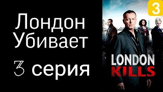 СЕРИАЛ ЛОНДОН УБИВАЕТ 3 СЕРИЯ СМОТРЕТЬ В ХОРОШЕМ КАЧЕСТВЕ ДРАМА ПРЕСТУПЛЕНИЕ ДЕТЕКТИВ ПРЕМЬЕРА 2022