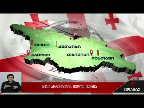 ხვალ არჩევნების მეორე ტურია