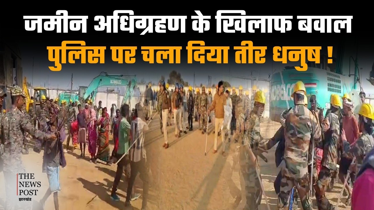 जमीन अधिग्रहण के खिलाफ बवालपुलिस पर चला दिया तीर धनुष!