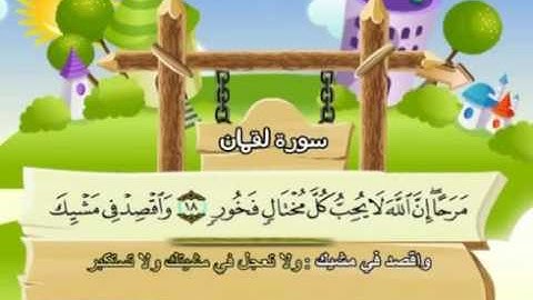 31  سورة لقمان - المنشاوي مع ترديد الاطفال (تعليمي)