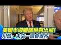 美國半導體關稅政策