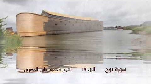 سورة نوح بصوت الشيخ محمود خليل الحصرى