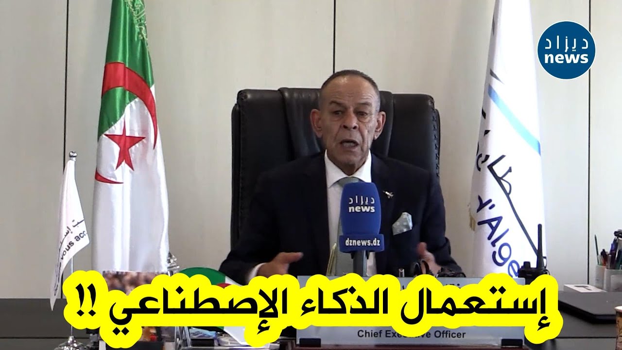 شاهدوا ماذا قال مديوني عن إستعمال الذكاء الإصطناعي وتقنية إثبات الهوية عن طريق الوجه في مطار الجزائر