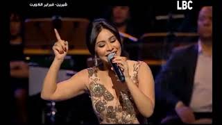 شيرين - سيبني (من حفل فبراير الكويت 2017) | Sherine - Sebny (From the February concert Kuwait)