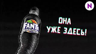 Реклама Fanta Dark Mystery (2019)