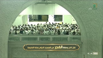 صلاة الفجر الشيخ بندر بليلة 8 شعبان 1443هـ سورة السجدة و الانسان