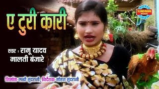 Ae Turi Kari Wo - ए टुरी कारी ओ || Ramu Yadav - Malti Banjare || CG Video Song - 2018