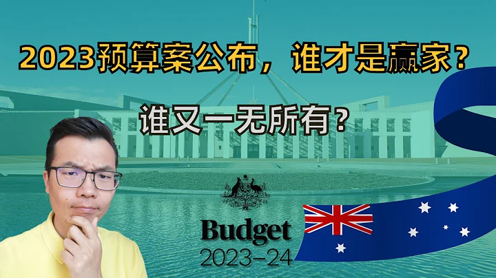 2023 澳洲联邦预算案发布，谁才是赢家？深度解析这些和你息息相关的细节。地产市场还会继续狂飙？预算案将会如何影响市场！ - 天天要闻