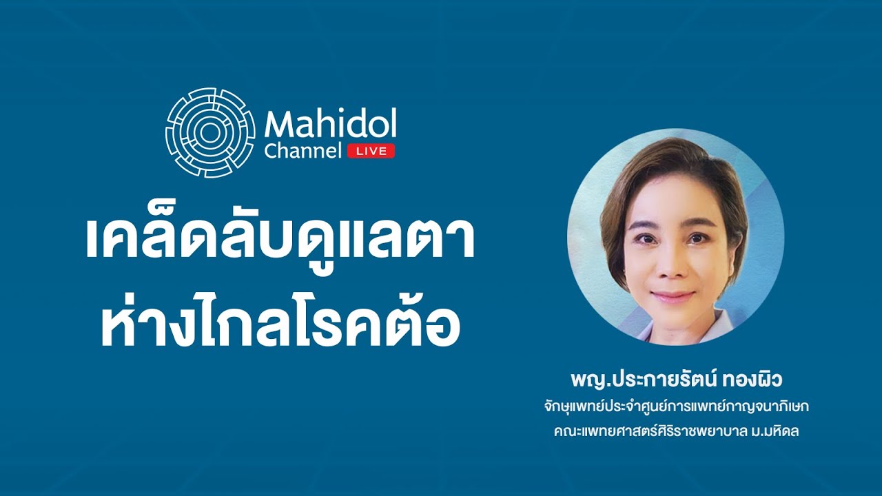 เคล็ดลับดูแลตาห่างไกล "โรคต้อ" | Mahidol Channel
