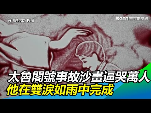 太魯閣號事故沙畫逼哭萬人 他在雙淚如雨中完成｜三立新聞網 SETN.com