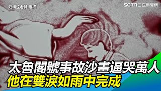 太魯閣號事故沙畫逼哭萬人　他在雙淚如雨中完成｜三立新聞網 SETN.com