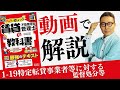【賃貸不動産経営管理士令和７年1-19特定転貸事業者等に対する監督処分等】覚えるべき監督処分のポイントを解説。初心者向けに解説講義。みんなが欲しかったシリーズ公式コラボ。